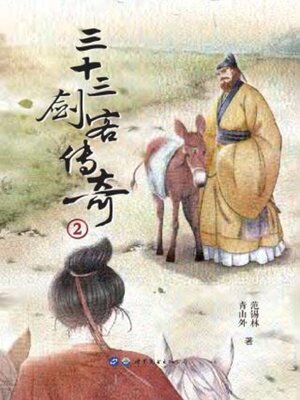 cover image of 三十三剑客传奇②
